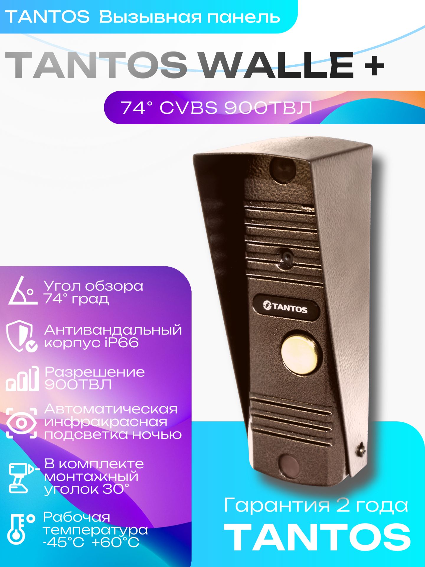 ВызывнаяпанельTantosWallе+(Медь)длявидеодомофона,900ТВЛ70градусов.ИК-подсветка.Антивандальныйкорпус.