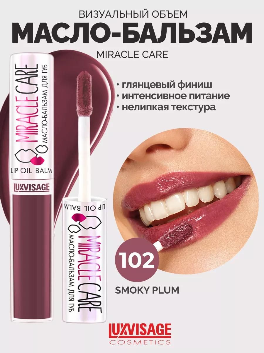 LUXVISAGEМасло-бальзамдлягубMIRACLECAREтон102SMOKYPLUM