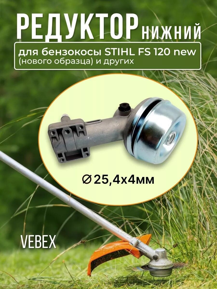 РедукторVEBEXдлябензокосыSTIHLFS120new(новогообразца),FS250,FS90