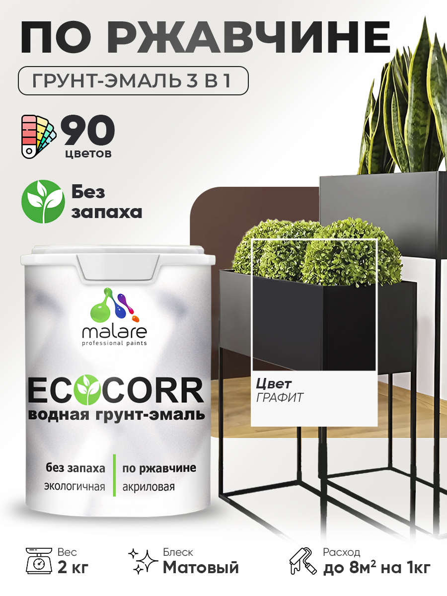 Грунт-Эмаль 3 в 1 по ржавчине Malare EcoCorr/ краска по металлу антикоррозионная/ для металлических поверхностей, акриловая быстросохнущая без запаха, матовая, графитовый, 2 кг