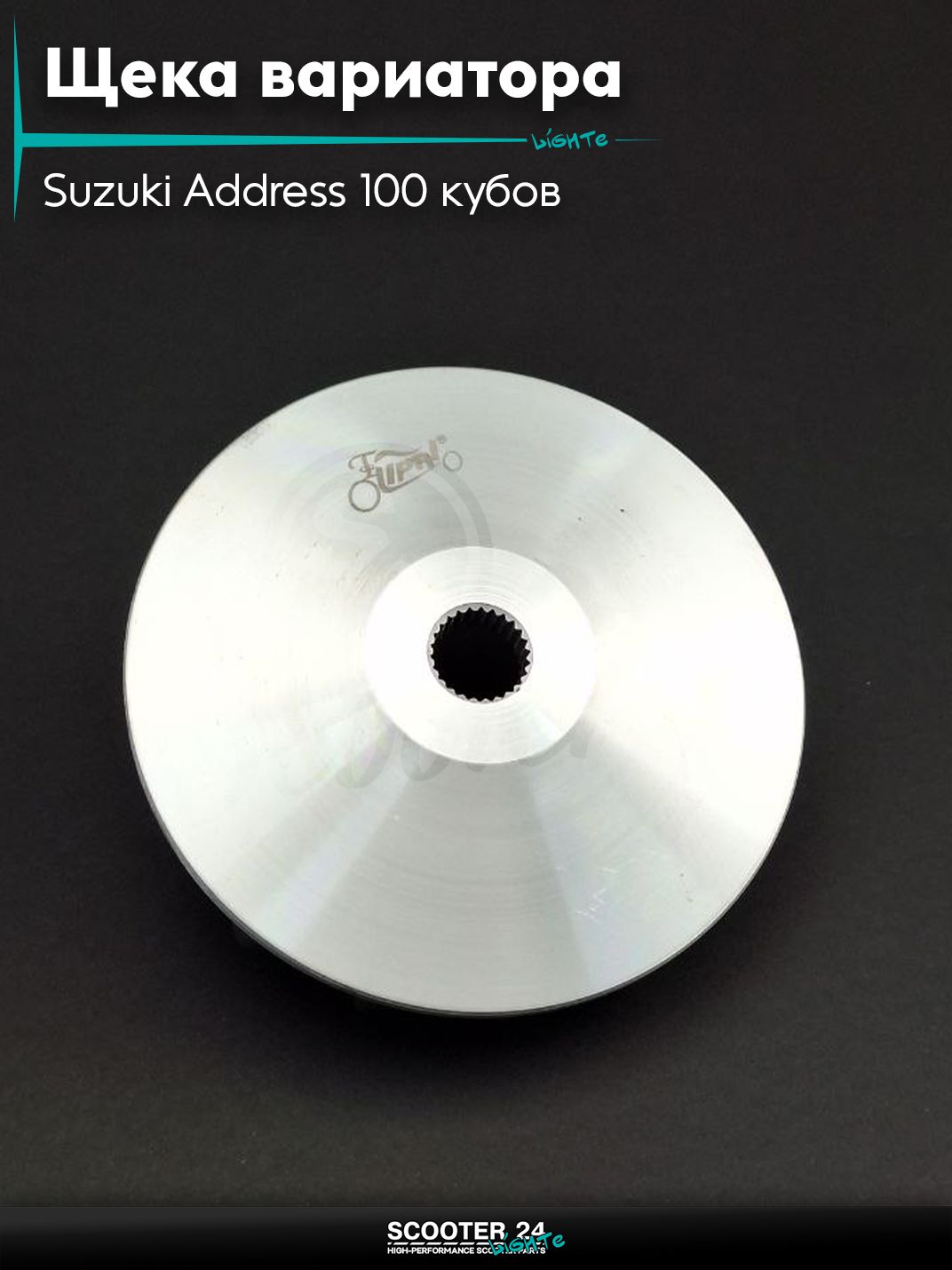 Щека вариатора внешняя на скутер Suzuki Address 100 кубов / Сузуки Аддресс AD алюминий "LIPAI"