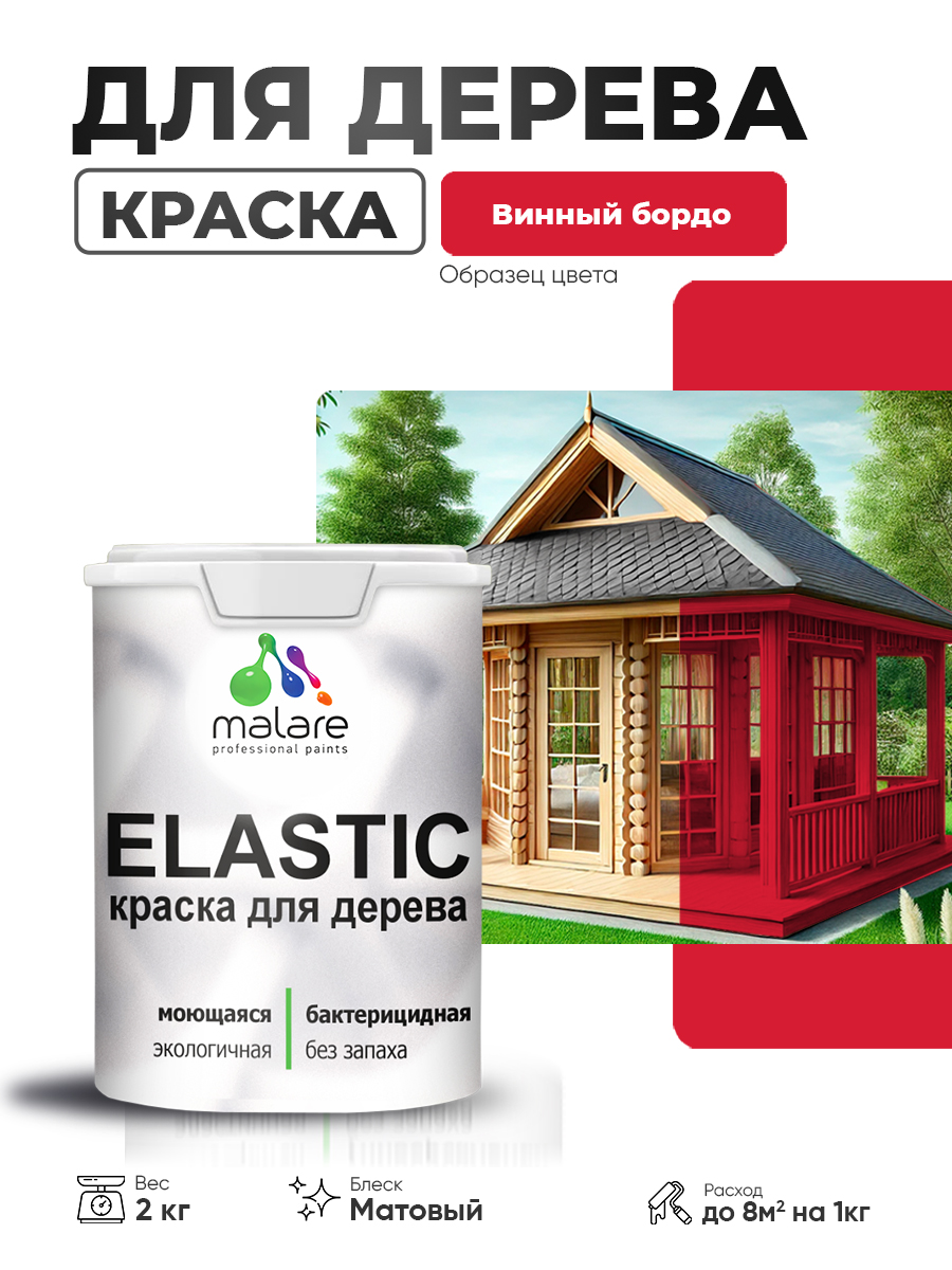 Акриловая краска для дерева Malare Elastic для наружных и внутренних работ, быстросохнущая без запаха, матовая, винный бордо, 2 кг