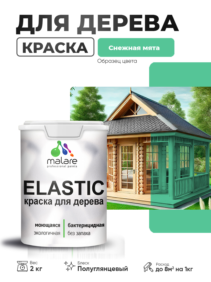 Резиновая краска по дереву Malare Elastic эластичная акриловая для дерева для наружных и внутренних работ, быстросохнущая без запаха, полуглянцевая, снежная мята, 2 кг