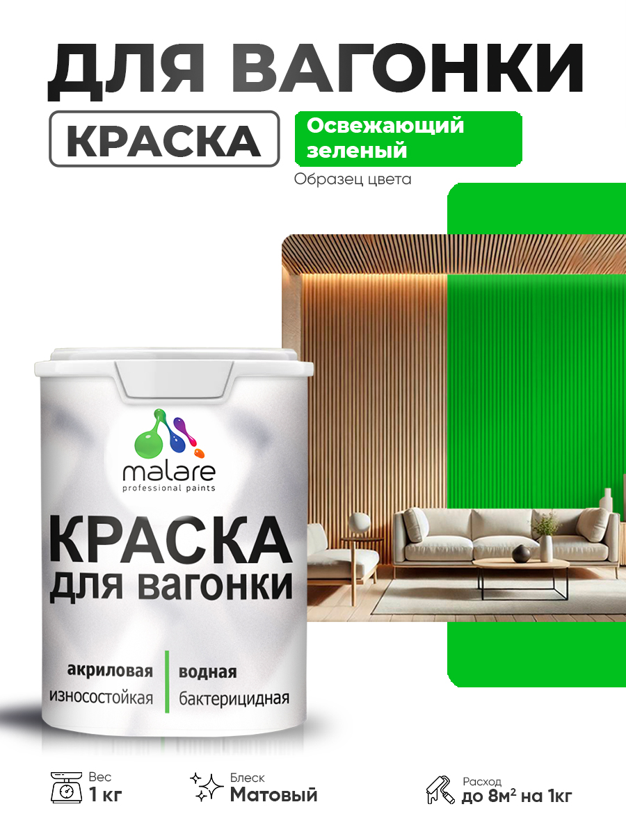 Акриловая краска для вагонки Malare для дерева, для фасадов и интерьера с антисептическим эффектом, быстросохнущая, без запаха, матовая, освежающий зеленый, 1 кг