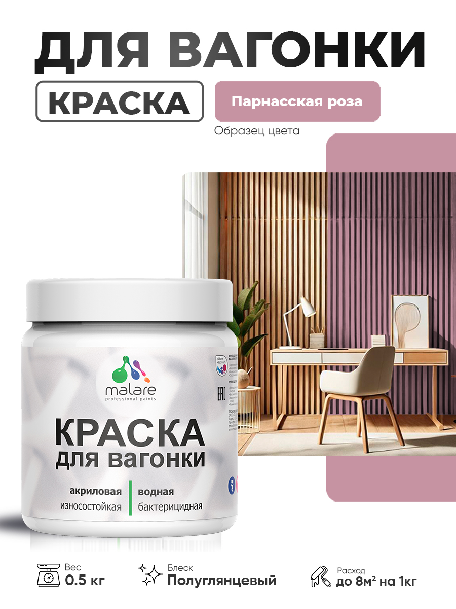 Резиновая краска для вагонки Malare для дерева, для фасадов и интерьера с антисептическим эффектом, быстросохнущая, без запаха, полуглянцевая, парнасская роза, 0.5 кг