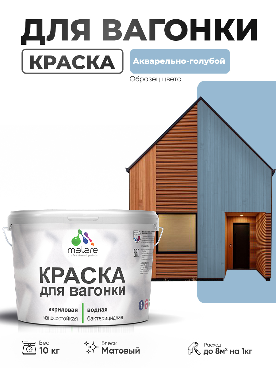 Акриловая краска для вагонки Malare для дерева, для фасадов и интерьера с антисептическим эффектом, быстросохнущая, без запаха, матовая, акварельно-голубой, 10 кг