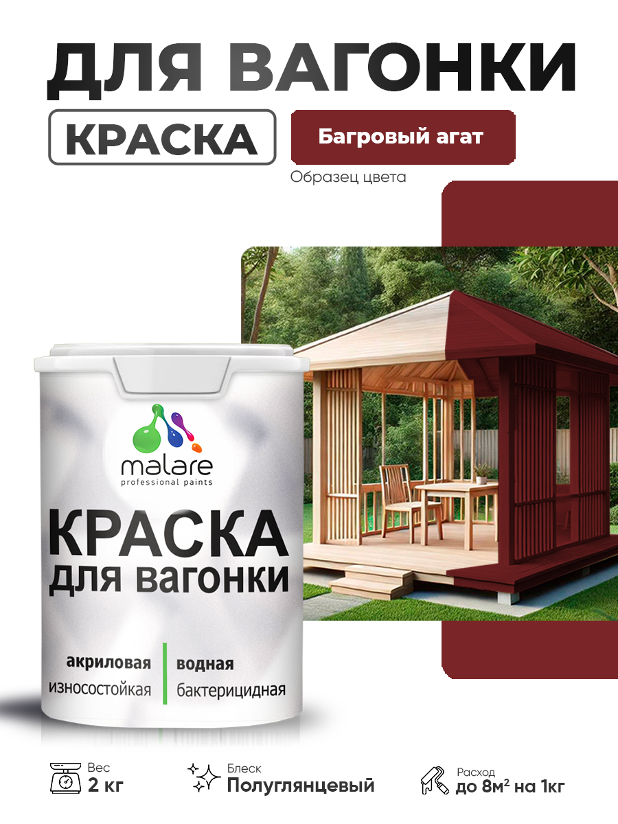 Резиновая краска для вагонки Malare для дерева, для фасадов и интерьера с антисептическим эффектом, быстросохнущая, без запаха, полуглянцевая, багровый агат, 2 кг