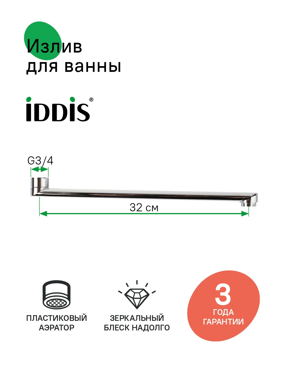 Фото товара на маркетплейсе ozon Излив для ванны, плоский, нержавеющая сталь, 320 мм, поворотный, хром, IDDIS, 995F32C2SM