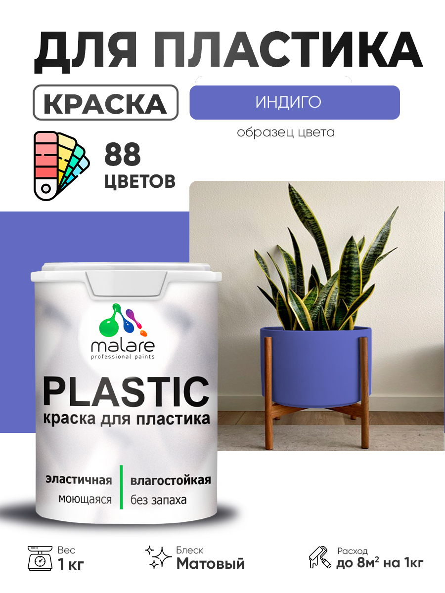 Акриловая краска для пластика Malare Plastic для пенопласта ПВХ сайдинга, для подоконников и откосов, быстросохнущая без запаха, матовая, индиго, 1 кг