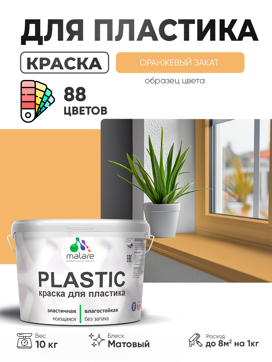 Акриловая краска для пластика Malare Plastic для пенопласта ПВХ сайдинга, для подоконников и откосов, быстросохнущая без запаха, матовая, оранжевый закат, 10 кг