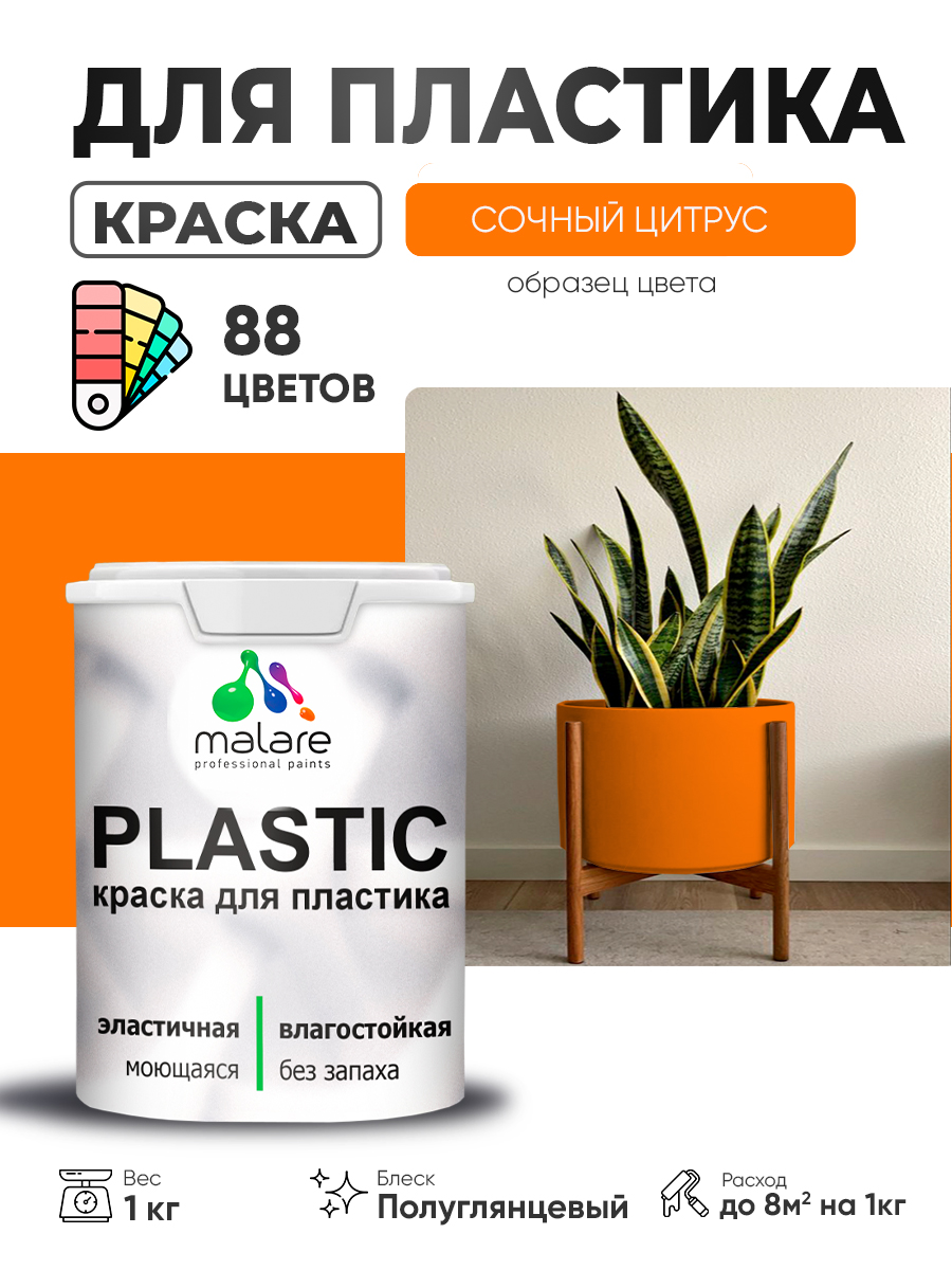 Резиновая краска для пластика Malare Plastic для пенопласта ПВХ сайдинга, для подоконников и откосов, быстросохнущая без запаха, полуглянцевая, сочный цитрус, 1 кг
