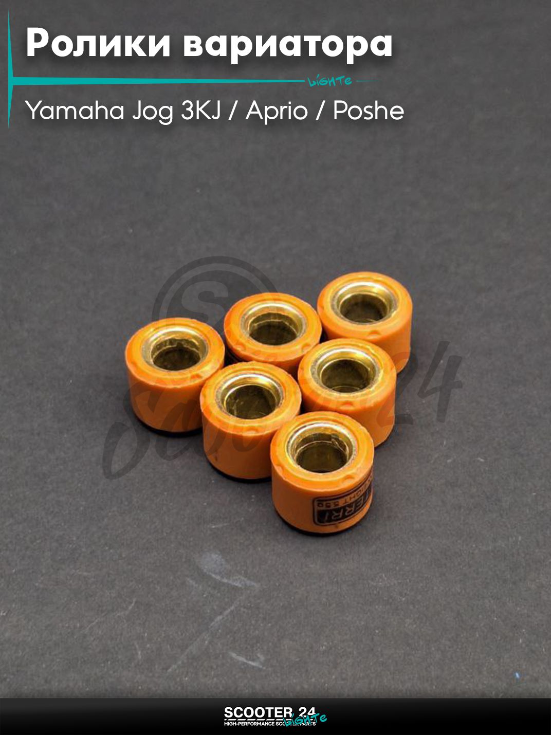 Ролики вариатора на скутер Yamaha Jog 3KJ / Aprio / Poshe Ямаха Джог Вино Априо 50-80 кубов 15 - 12 5.5g "TERRI"
