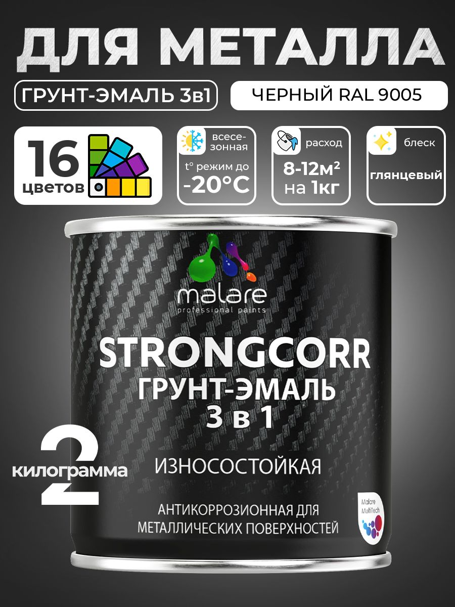 Грунт-Эмаль по ржавчине 3 в 1 Malare StrongCorr/ Краска по ржавчине для металла, износостойкая антикоррозионная алкидно-уретановая глянцевая, RAL 9005 черный, 2 кг.
