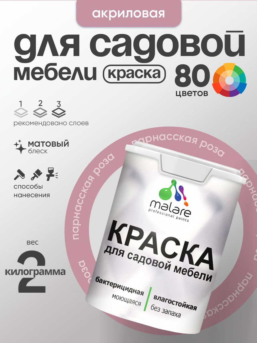 Акриловая краска Malare для садовой мебели/ по дереву, для наружных и внутренних работ/ быстросохнущая моющаяся без запаха матовая, парнасская роза, 2 кг