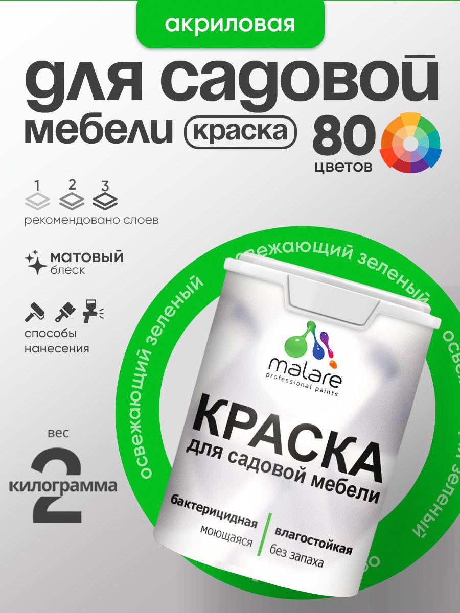 Акриловая краска Malare для садовой мебели/ по дереву, для наружных и внутренних работ/ быстросохнущая моющаяся без запаха матовая, освежающий зеленый, 2 кг