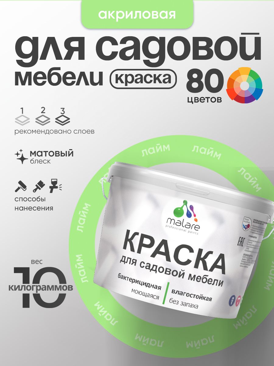 Акриловая краска Malare для садовой мебели/ по дереву, для наружных и внутренних работ/ быстросохнущая моющаяся без запаха матовая, лайм, 10 кг
