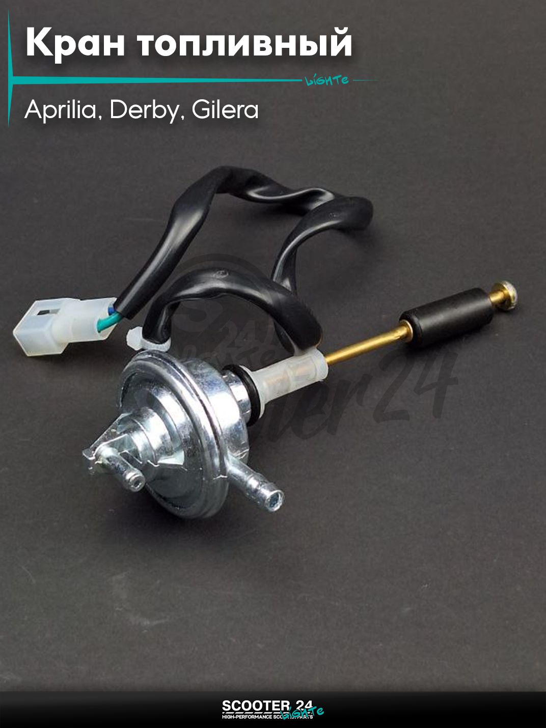 Кран топливный вакуумный на итальянский скутер Aprilia, Derby, Gilera / Априлия Дерби и Гилера с датчиком уровня топлива "LIPAI"