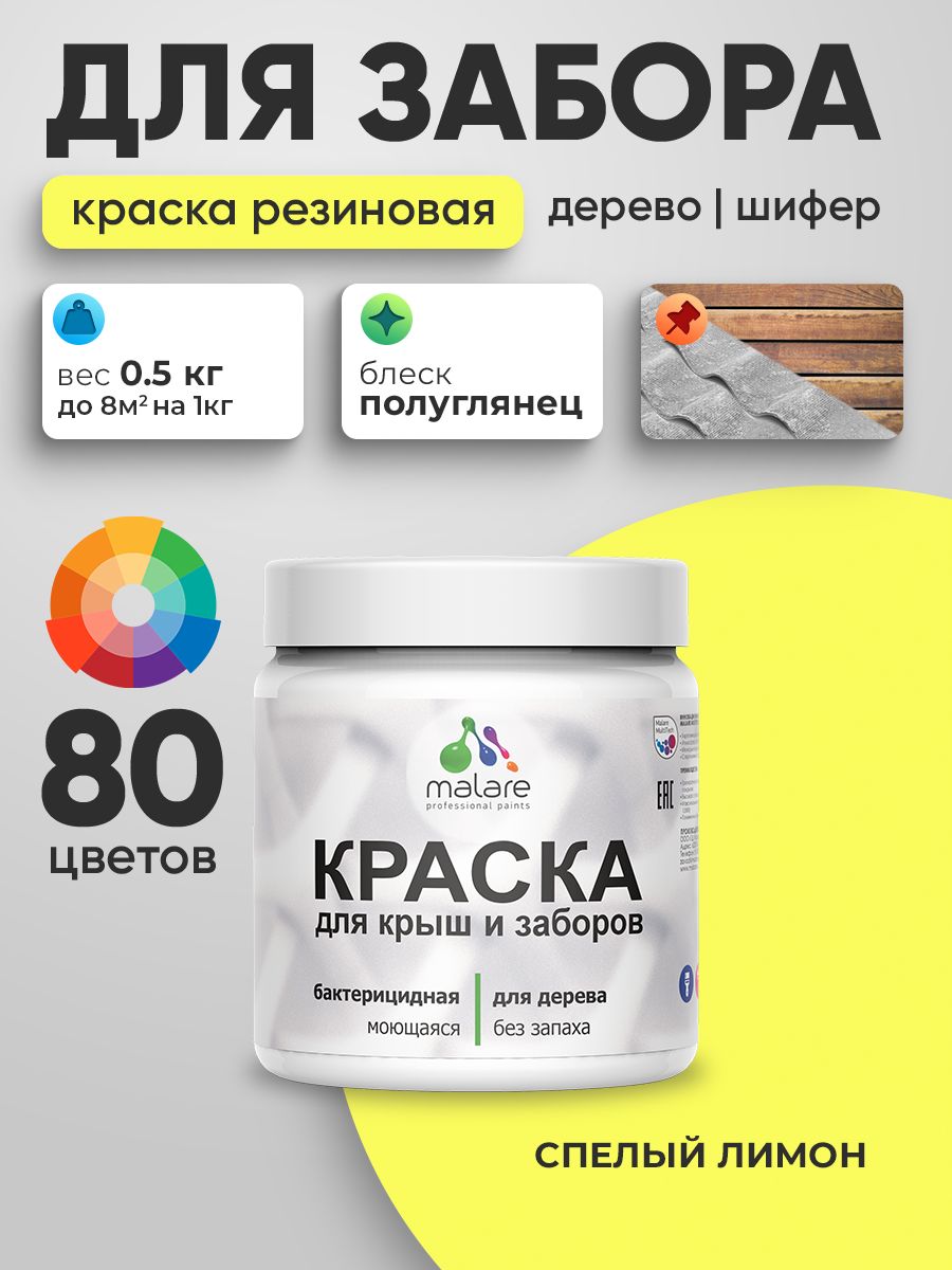 Резиновая краска Malare для деревянного забора/ по дереву для наружных и внутренних работ/ быстросохнущая моющаяся без запаха полуглянцевая, cпелый лимон, 0.5 кг.