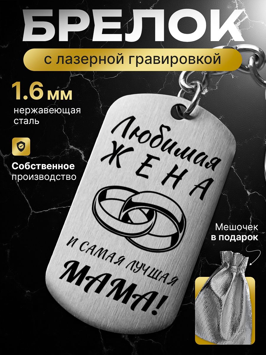 Брелокдляключей"Любимаяжена",подарокженеимаме
