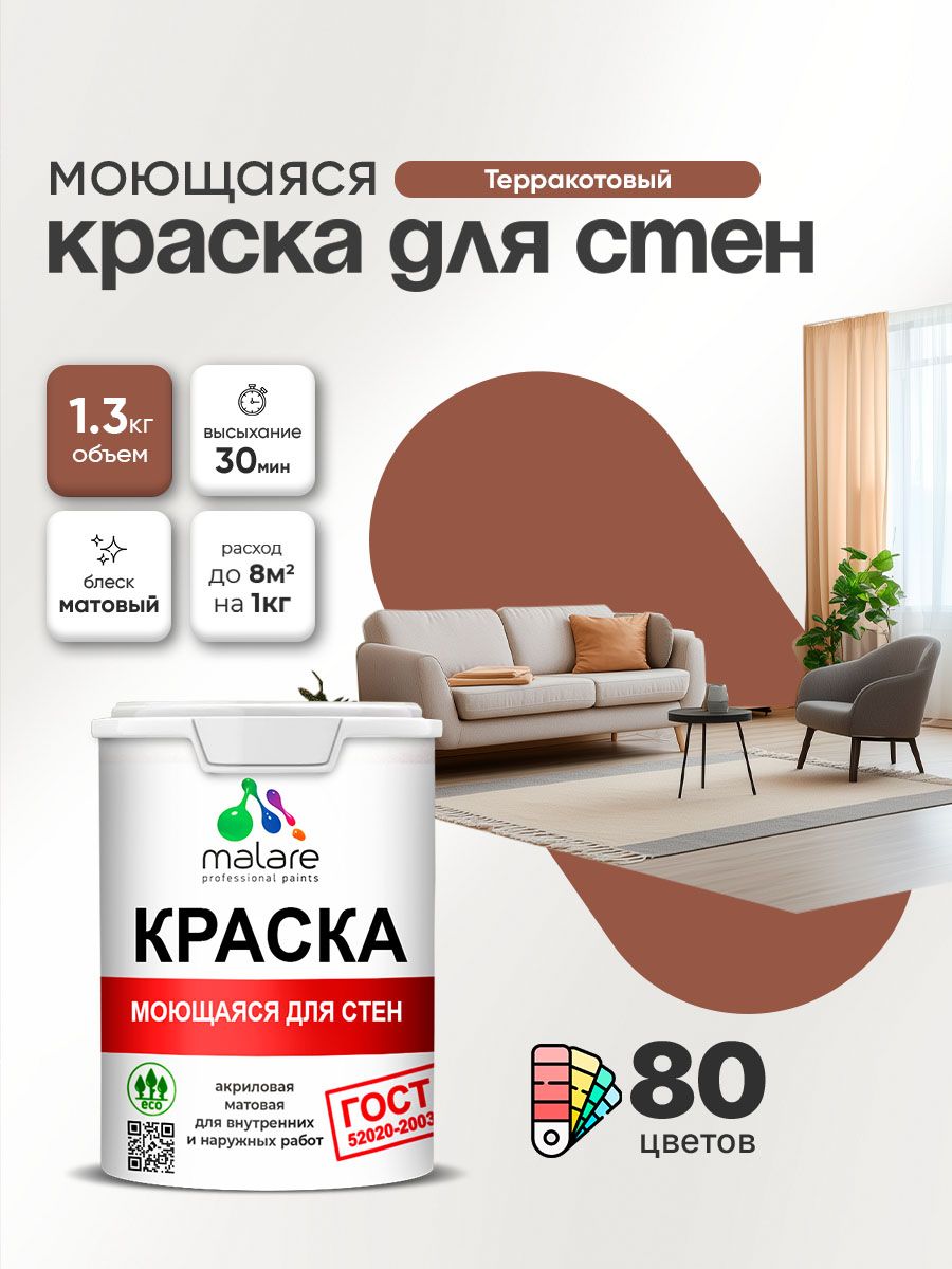 Моющаяся акриловая Краска Malare "ГОСТ" для стен и обоев, для потолка, универсальная для внутренних и наружных работ, быстросохнущая без запаха, матовая, терракотовый, (1л - 1.3кг)