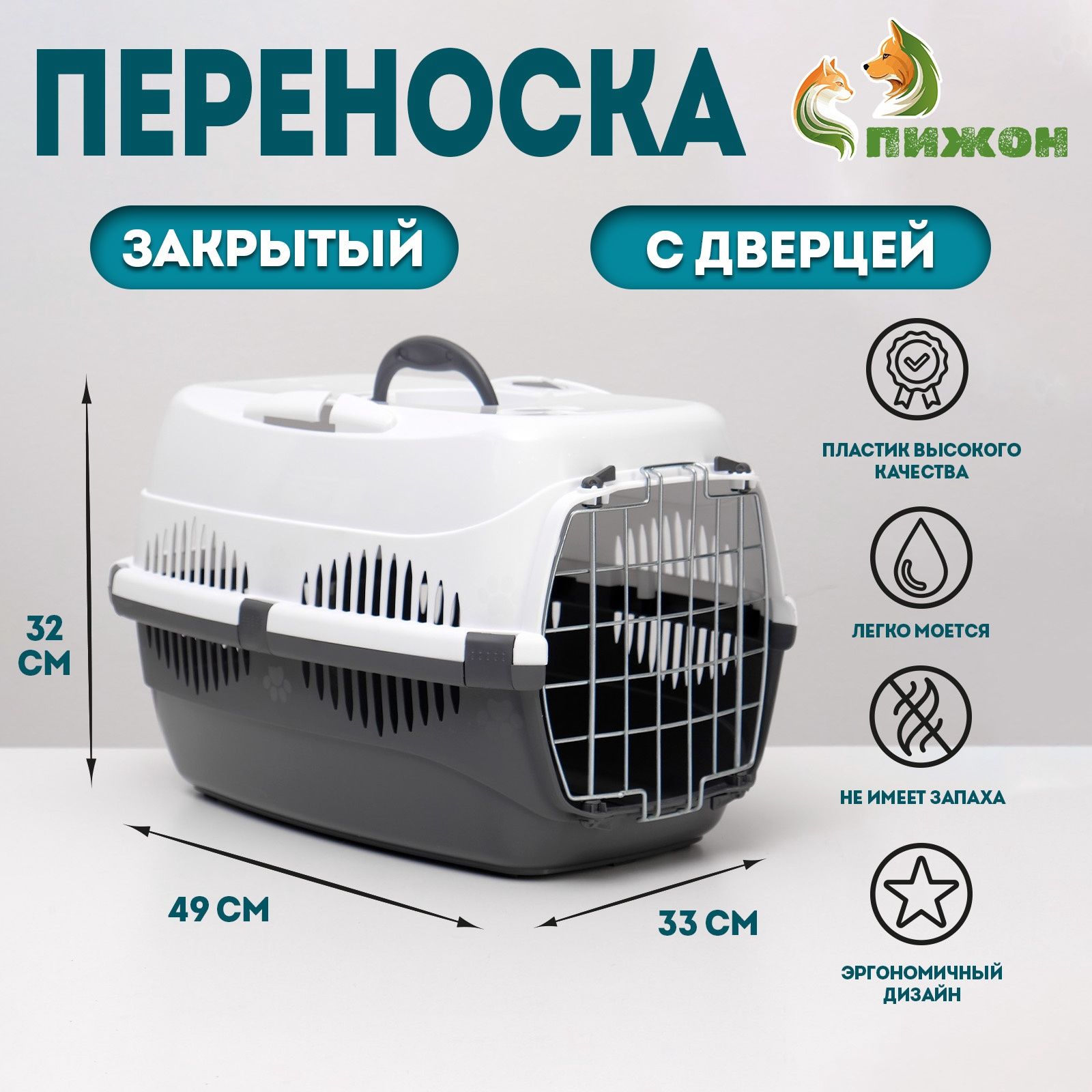 Переноска для животных до 12 кг Пижон 49 33 32 см, металлическая дверь, бело-серая