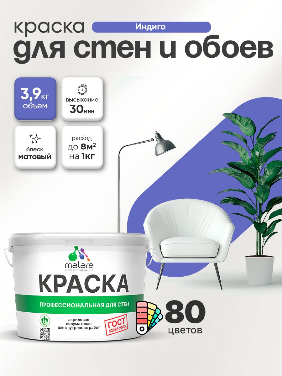 Краска Malare "ГОСТ" интерьерная для стен и обоев в сухих помещениях, для потолка, акриловая, быстросохнущая, без запаха, матовая, индиго, (2.7л - 3.9кг)