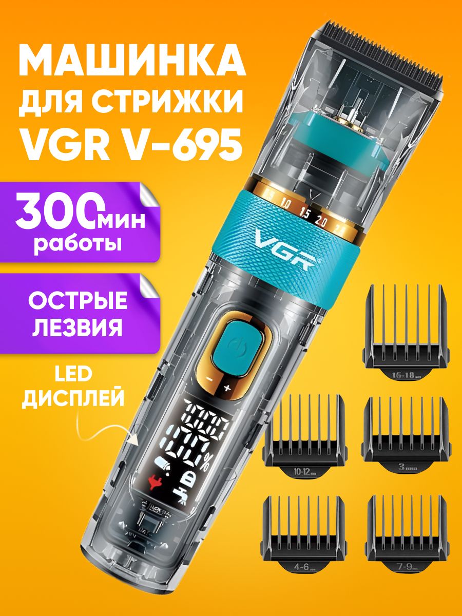 МашинкадлястрижкиволосVGRV-695/VGRV0695/Машинкадляусовибородымужскаяс5насадками