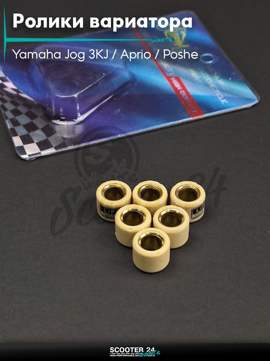 Ролики вариатора на скутер Yamaha Jog 3KJ / Aprio / Poshe Ямаха Джог Вино Априо 50-80 кубов 15 - 12 6.5g "LIPAI" (std Stels Tactic Vortex / Стелс Тактик 1E40QMB, 5BM)