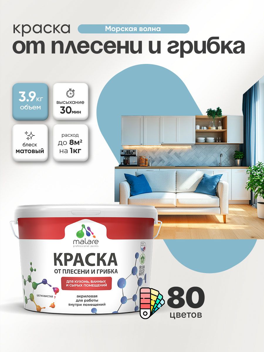 Влагостойкая краска от плесени и грибка Malare Professional акриловая для кухни, ванной комнаты, для сырых помещений, быстросохнущая без запаха, морская волна, (2.7л - 3.9кг)