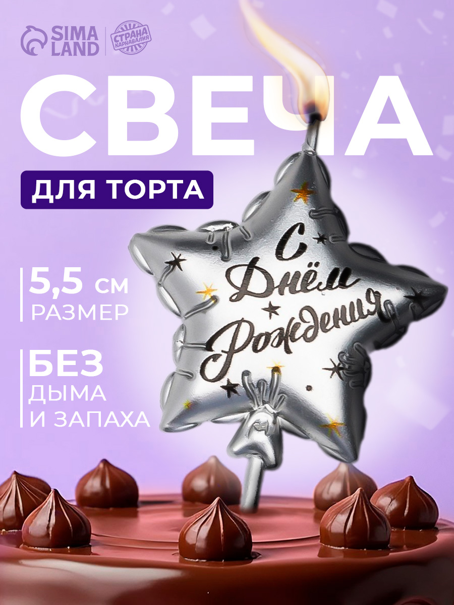 Свечи / Свечи для торта на шпажке: «Воздушный шарик. Звезда» / Серебряный