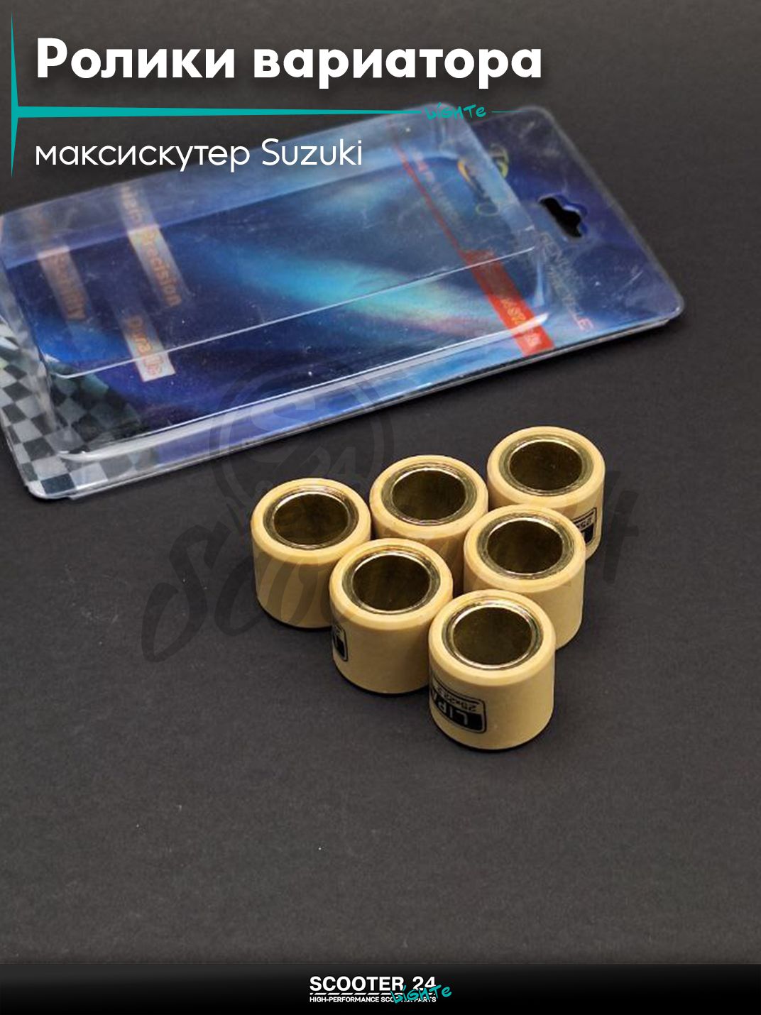 Ролики вариатора на максискутер Suzuki / Сузуки 25 - 22.2 30.0 грамм "LIPAI"