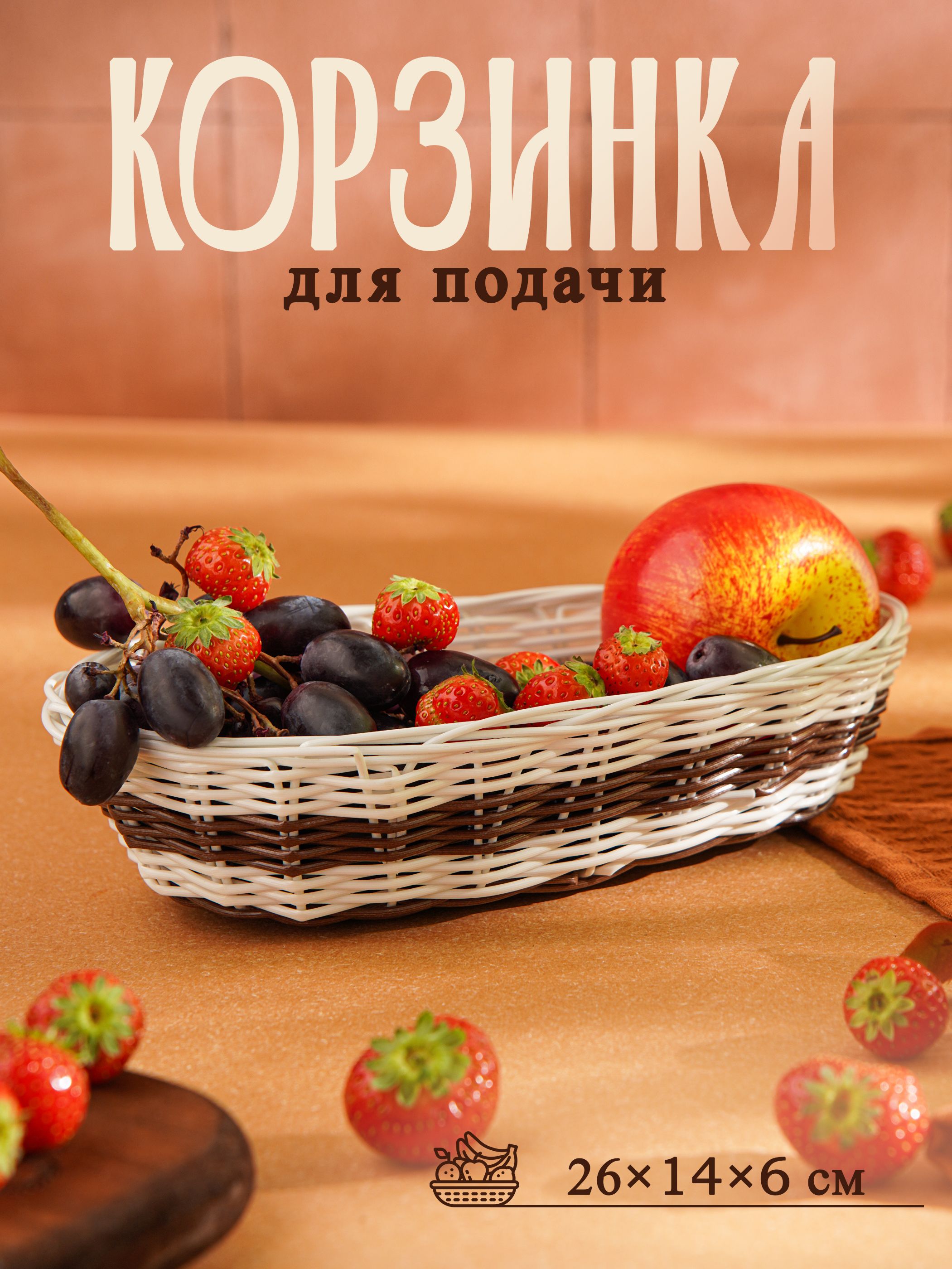 Корзинка для хлеба плетеная, размер 26х14х6 см, материал пластик, Доляна "Овал.Шоко"