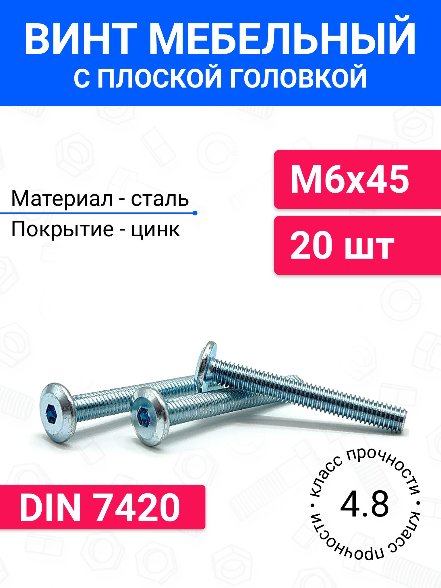 ВинтмебельныйМ6х45DIN7420сплоскойголовкой20шт