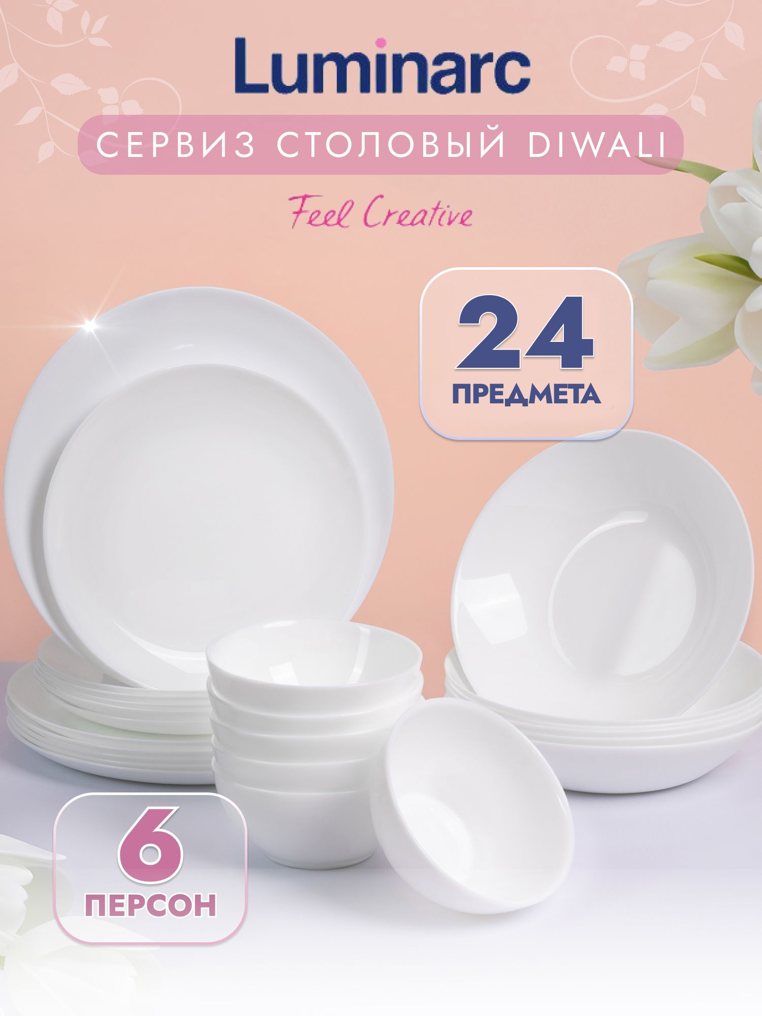 Наборпосудыстоловой6персонДивалиБЕЛЫЙ24прГОФРОКОРОБ