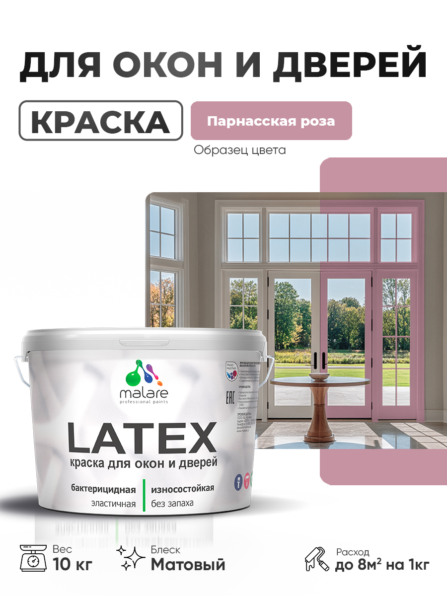 Акриловая краска для дверей и окон Malare Latex по дереву с антисептическим эффектом/ быстросохнущая моющаяся без запаха матовая, парнасская роза, 10 кг