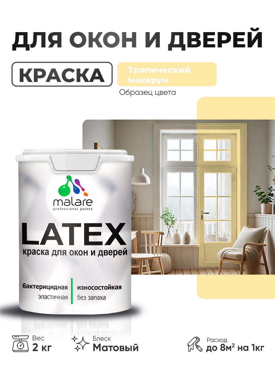 Акриловая краска для дверей и окон Malare Latex по дереву с антисептическим эффектом/ быстросохнущая моющаяся без запаха матовая, тропический макарун, 2 кг