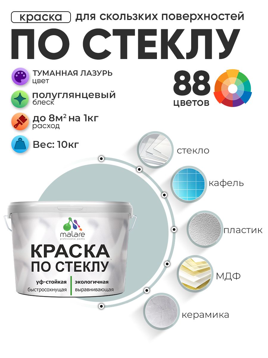Краска Malare по стеклу и керамике, для декора и творчества, акриловая без запаха, быстросохнущая, моющаяся, полуглянцевая, туманная лазурь, 10 кг.