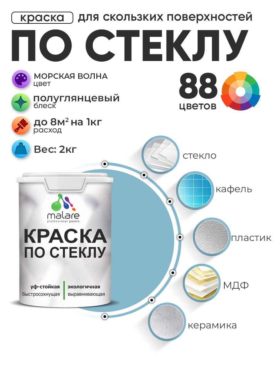 Краска Malare по стеклу и керамике, для декора и творчества, акриловая без запаха, быстросохнущая, моющаяся, полуглянцевая, морская волна, 2 кг
