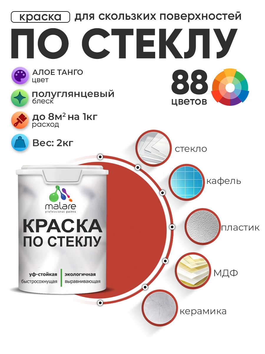 Краска Malare по стеклу и керамике, для декора и творчества, акриловая без запаха, быстросохнущая, моющаяся, полуглянцевая, алое танго, 2 кг.