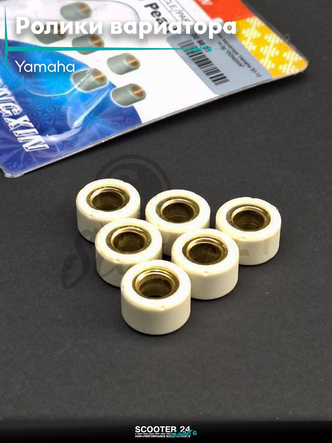 Ролики вариатора на максискутер Yamaha / Ямаха 20 - 12 14.0 грамм "DONGXIN"