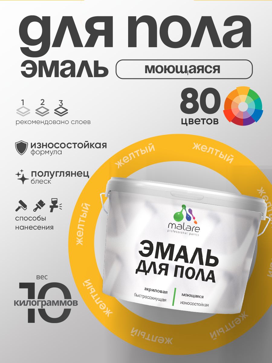 Эмаль для пола акриловая Malare краска для бетонных полов по дереву/ износостойкая без запаха, быстросохнущая моющаяся полуглянцевая, желтая, 10 кг