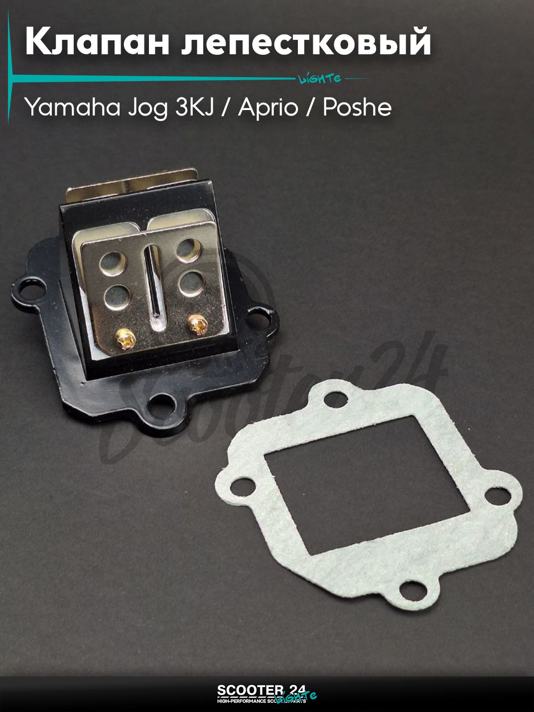 Клапан лепестковый на скутер Yamaha Jog 3KJ / Aprio / Poshe Ямаха Джог Вино Априо / 5BM #PRO "LIPAI"