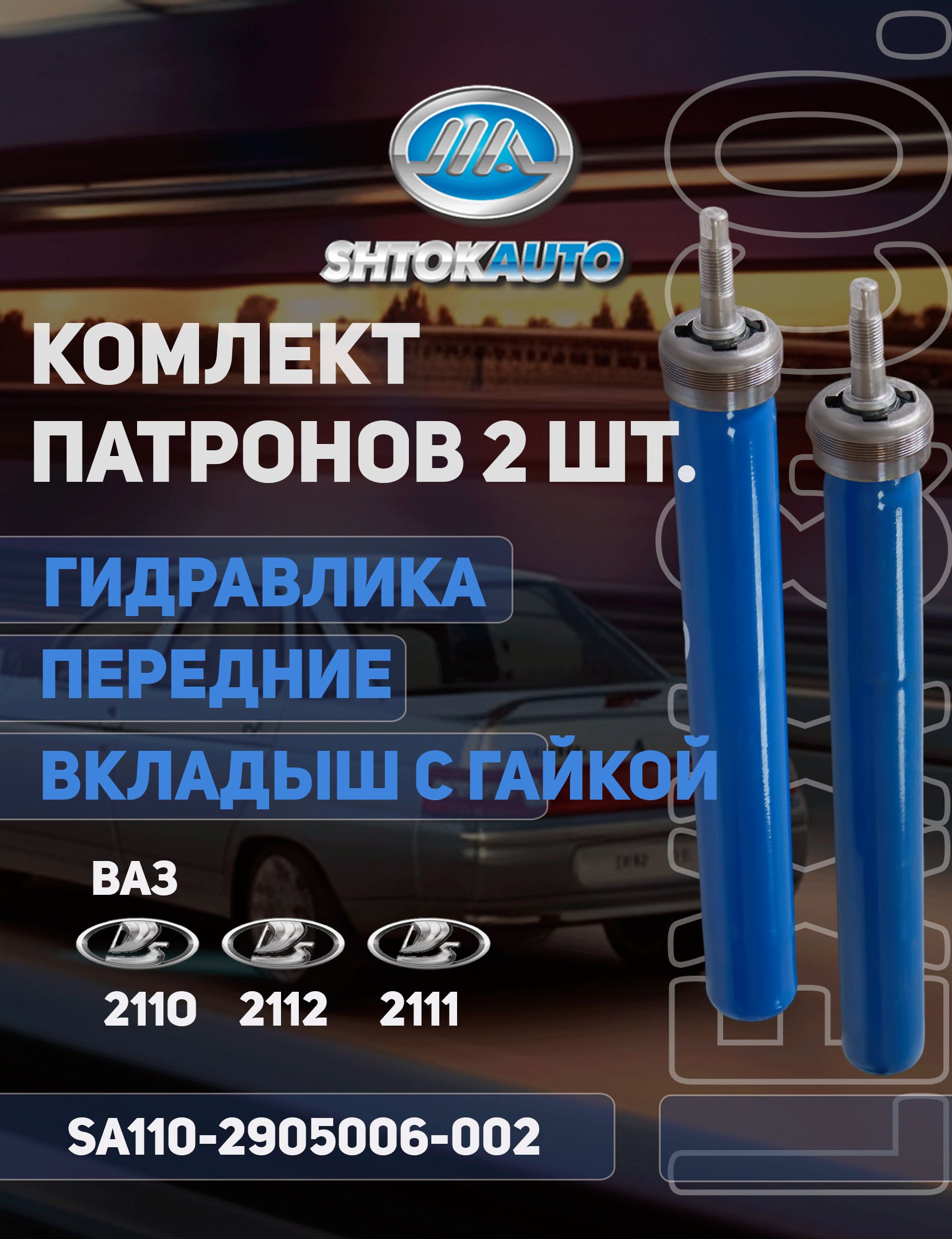 Купить Вкладыши Передних Стоек Ваз 2110