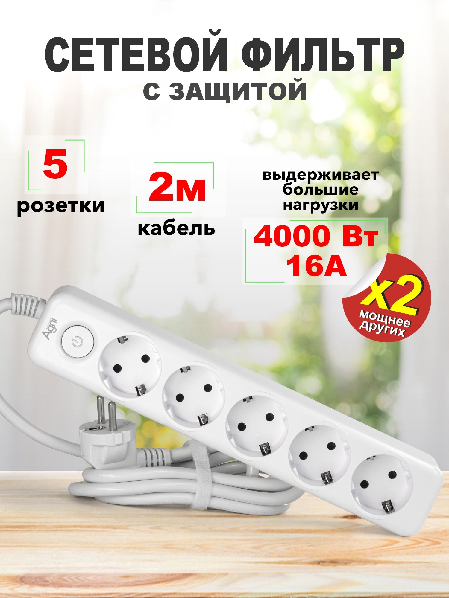 Сетевойфильтр,AGNI,5розетоксвыключателем,сзаземлением,удлинитель2метра