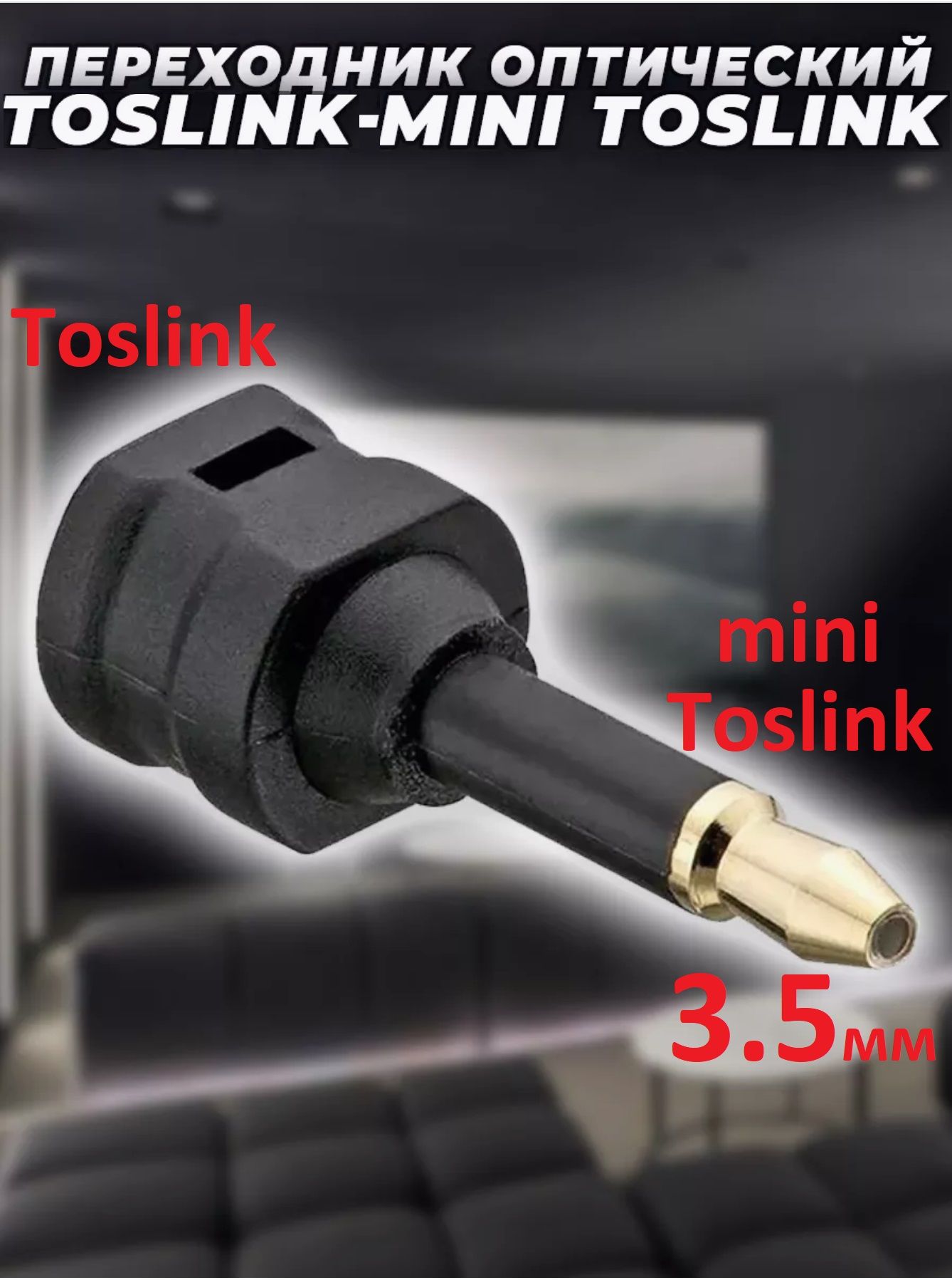 ПереходникоптическийToslink(гнездо)-miniToslink3.5мм(штекер)