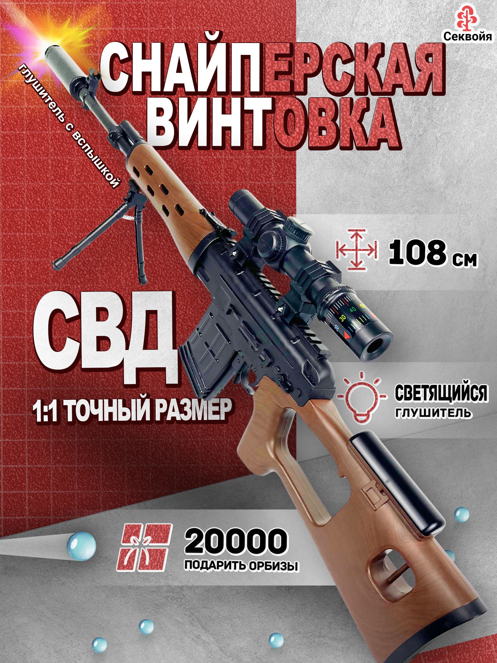 Цветнойглушитель+20000orbeez,Снайперскаявинтовка-СВД,автоматсорбизами,108CM,регулируемыйприцел