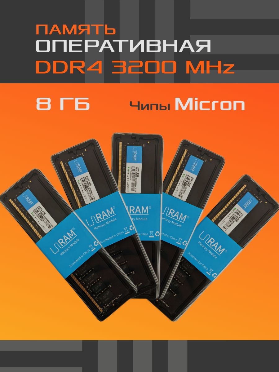 ОперативнаяпамятьдлякомпьютераDDR41x8ГБ,PC4-25600,3200MHz,1.2V1x8ГБ(DDR48GbUram)