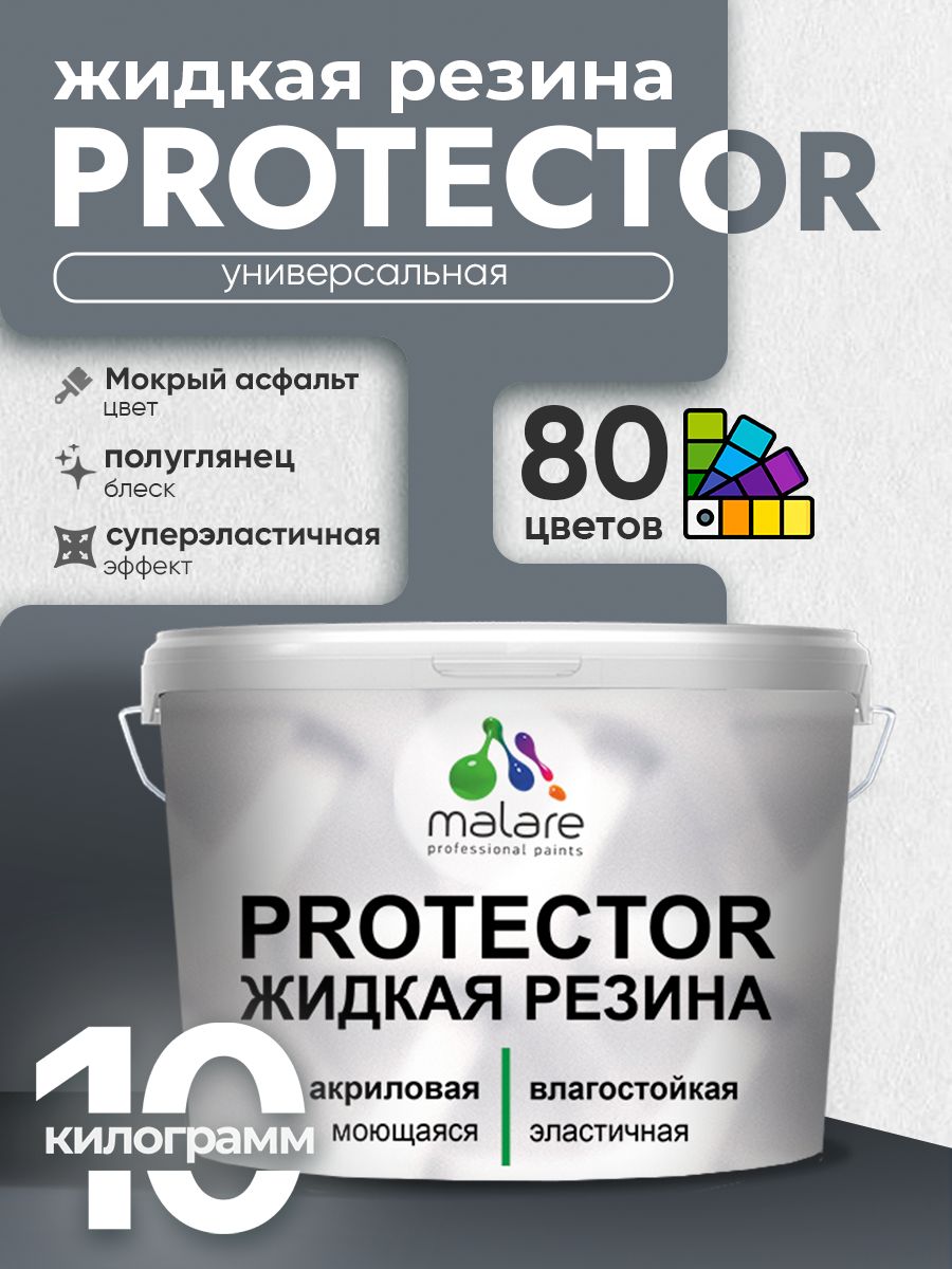 Жидкая резина Malare PROTECTOR резиновая краска для внутренних и наружных работ/ для кровли, для гидроизоляции, без запаха, полуглянцевая, мокрый асфальт, 10 кг
