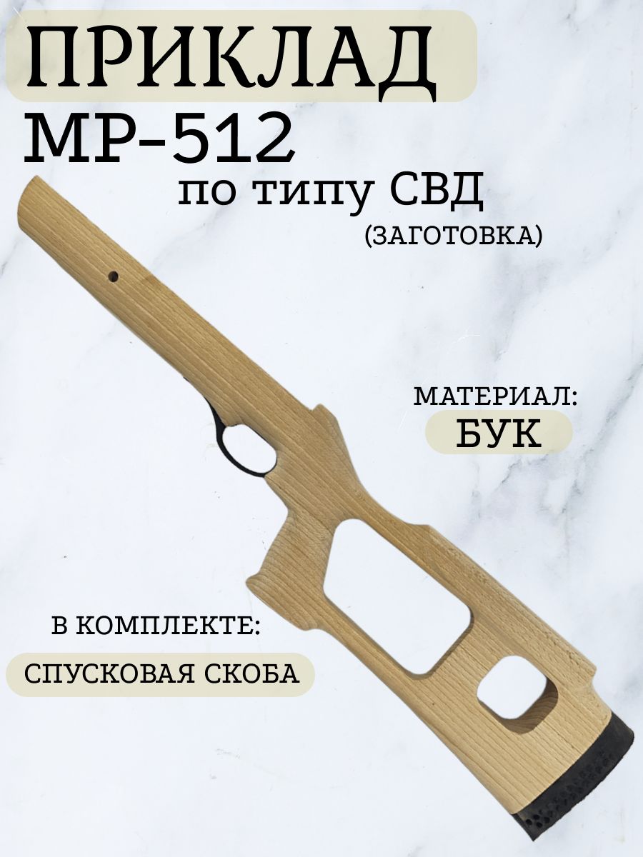 Приклад МР-512 бук по типу СВД со скобой (заготовка)