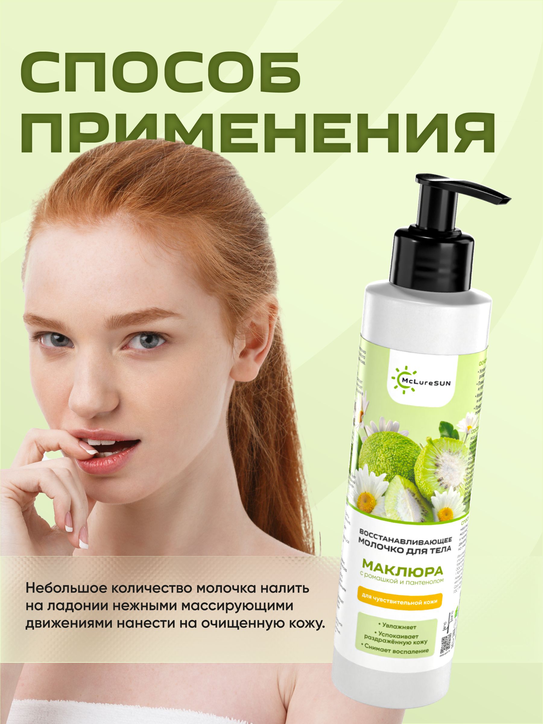McLureSun Молочко для тела восстанавливающее, увлажняющее, с маклюрой, ромашкой и пантенолом, 200 мл